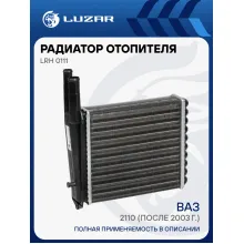Радиатор отопителя для автомобилей 2110 (после 2003г.) (сборный) LRh 0111 LUZAR