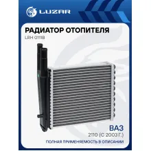 Радиатор отопителя для а/м 2110 (с 2003г.) (COMFORT, паяный) LRh 0111b LUZAR
