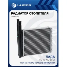 Радиатор отопителя для а/м Лада 1117-19 Калина (алюм., COMFORT, паяный) LRh 0117 LUZAR