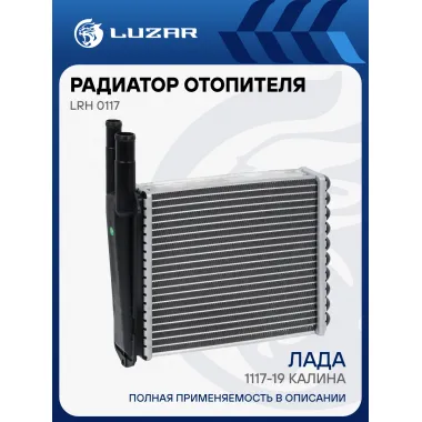 Радиатор отопителя для а/м Лада 1117-19 Калина (алюм., COMFORT, паяный) LRh 0117 LUZAR