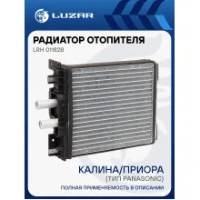 Радиатор отопителя для а/м Лада 1118/2170 Калина/Приора (тип Panasonic) А/С+ (паяный) LRh 01182b LUZAR