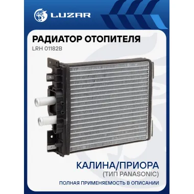 Радиатор отопителя для а/м Лада 1118/2170 Калина/Приора (тип Panasonic) А/С+ (паяный) LRh 01182b LUZAR