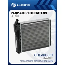 Радиатор отопителя для а/м Лада 2123 (02-)/Chevrolet Niva (02-) (сборный) LRh 0123 LUZAR