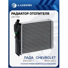 Радиатор отопителя для а/м Лада 2123 (02-)/Chevrolet Niva (02-) (алюм., COMFORT, паяный) LRh 0125 LUZAR