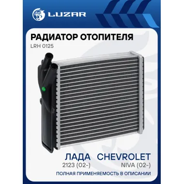 Радиатор отопителя для а/м Лада 2123 (02-)/Chevrolet Niva (02-) (алюм., COMFORT, паяный) LRh 0125 LUZAR