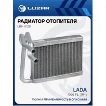 Радиатор отопителя для автомобилей Лада 4x4 FL (19-) алюминиевый LRh 0128 LUZAR