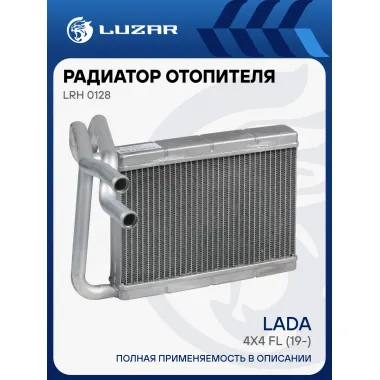 Радиатор отопителя для автомобилей Лада 4x4 FL (19-) алюминиевый LRh 0128 LUZAR