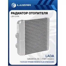 Радиатор отопителя для автомобилей Гранта (15-) (тип KDAC) LRh 0194 LUZAR