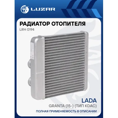 Радиатор отопителя для автомобилей Гранта (15-) (тип KDAC) LRh 0194 LUZAR