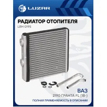 Радиатор отопителя для автомобилей ВАЗ 2190 Гранта FL (18-) LRh 0195 LUZAR