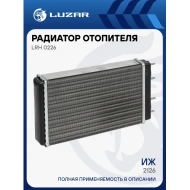 Радиатор отопителя для а/м ИЖ 2126 (сборный) LRh 0226 LUZAR