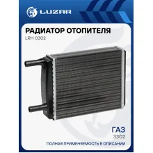 Радиатор отопителя для а/м ГАЗ 3302 ГАЗель (до 2003, 16мм) (сборный) LRh 0302 LUZAR