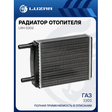 Радиатор отопителя для а/м ГАЗ 3302 ГАЗель (до 2003, 16мм) (сборный) LRh 0302 LUZAR