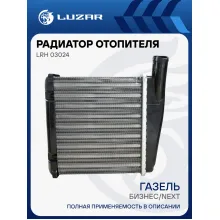 Радиатор отопителя для автомобилей ГАЗель-Бизнес/ГАЗель-Next (салонный 4кВт) LRh 03024 LUZAR