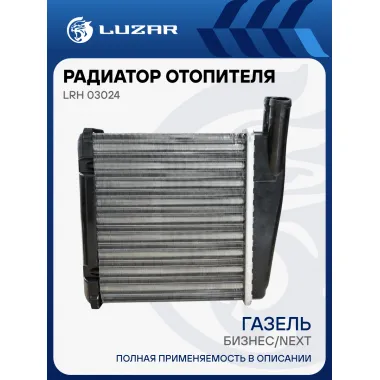 Радиатор отопителя для автомобилей ГАЗель-Бизнес/ГАЗель-Next (салонный 4кВт) LRh 03024 LUZAR