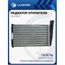 Радиатор отопителя для автомобилей ГАЗель-Бизнес/ГАЗель-Next (салонный 9кВт) LRh 03029 LUZAR