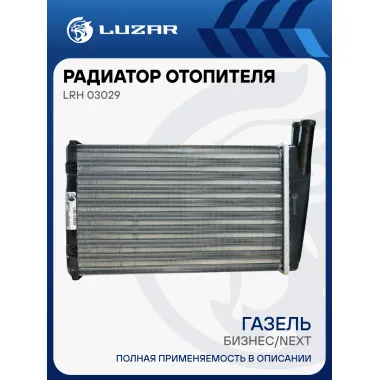 Радиатор отопителя для автомобилей ГАЗель-Бизнес/ГАЗель-Next (салонный 9кВт) LRh 03029 LUZAR