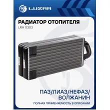 Радиатор отопителя сдвоенный для автобусов ПАЗ, ЛиАЗ, НефАЗ, Волжанин (Белробот) LRh 0303 LUZAR