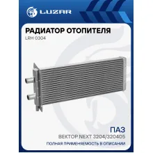 Радиатор отопителя для автобусов Вектор Next 3204/320405 LRh 0304 LUZAR