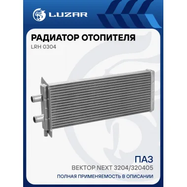 Радиатор отопителя для автобусов Вектор Next 3204/320405 LRh 0304 LUZAR