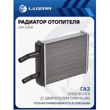 Радиатор отопителя для автомобилей ГАЗ 31105 Волга (с двигателем Chrysler) LRh 0305 LUZAR