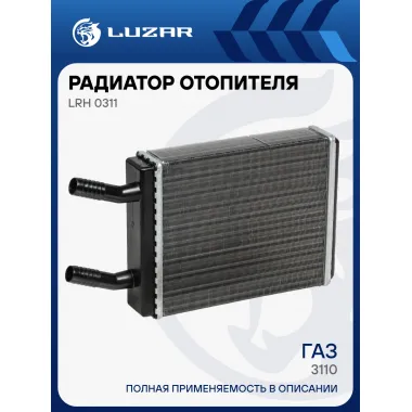 Радиатор отопителя для автомобилей 3110 (18мм) LRh 0311 LUZAR