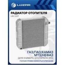 Радиатор отопителя для автомобилей ГАЗ/ПАЗ/КАМАЗ/МТЗ/НЕФАЗ (для универс. отопителя ЛРЗ) LRh 0317 LUZAR