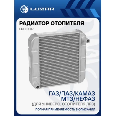 Радиатор отопителя для автомобилей ГАЗ/ПАЗ/КАМАЗ/МТЗ/НЕФАЗ (для универс. отопителя ЛРЗ) LRh 0317 LUZAR
