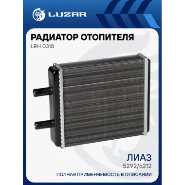Радиатор отопителя для автобусов ЛиАЗ 5292, 6212 (18мм) LRh 0318 LUZAR