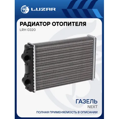 Радиатор отопителя для автомобилей ГАЗель Next (алюминиевый, для отопителя КДБА) LRh 0320 LUZAR