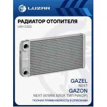 Радиатор отопителя для автомобилей ГАЗель-Next/ГАЗон Next (клим. блок тип Рикор) LRh 0322 LUZAR