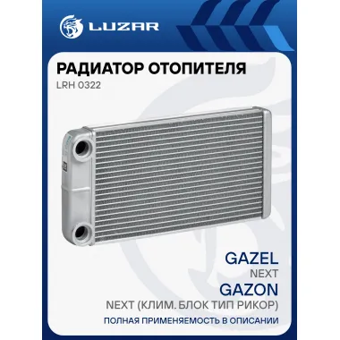 Радиатор отопителя для автомобилей ГАЗель-Next/ГАЗон Next (клим. блок тип Рикор) LRh 0322 LUZAR