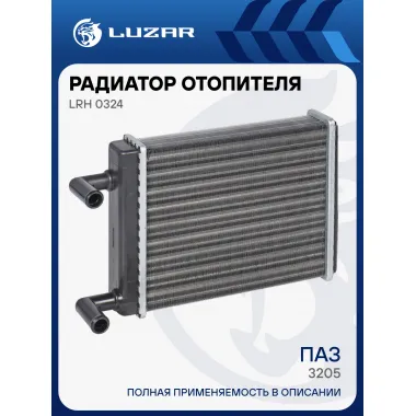 Радиатор отопителя для автобусов ПАЗ 3205 (алюминиевый, для универсального отопителя) LRh 0324 LUZAR