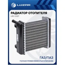 Радиатор отопителя для автобусов ГАЗ/ПАЗ (алюм., для отопителя ШААЗ) LRh 0327 LUZAR