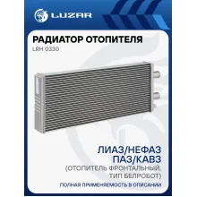 Радиатор отопителя для автобусов ЛиАЗ/НефАЗ/ПАЗ/КАВЗ (отопитель фронтальный, тип Белробот) (с клапаном) LRh 0330 LUZAR