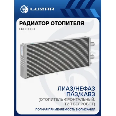 Радиатор отопителя для автобусов ЛиАЗ/НефАЗ/ПАЗ/КАВЗ (отопитель фронтальный, тип Белробот) (с клапаном) LRh 0330 LUZAR