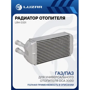 Радиатор отоп. для а/м ГАЗ/ПАЗ (для универсального отопителя ОСА 3000) (патрубки 20мм) LRh 0331 LUZAR
