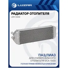 Радиатор отопителя для автобусов ПАЗ/ЛИАЗ (для универсального отопителя ОСА 7000) (патрубки 16мм) LRh 0332 LUZAR