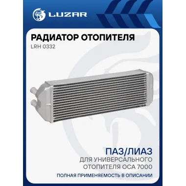 Радиатор отопителя для автобусов ПАЗ/ЛИАЗ (для универсального отопителя ОСА 7000) (патрубки 16мм) LRh 0332 LUZAR