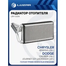 Радиатор отопителя для а/м Dodge Caliber (06-)/Journey (07-)/Avenger (07-)/Chrysler Sebring (06-) LRh 0334 LUZAR