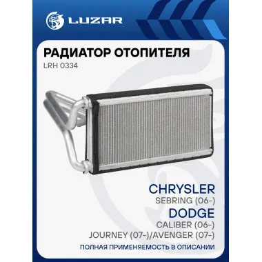 Радиатор отопителя для а/м Dodge Caliber (06-)/Journey (07-)/Avenger (07-)/Chrysler Sebring (06-) LRh 0334 LUZAR