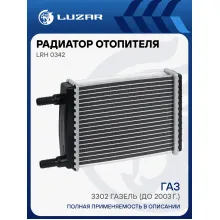 Радиатор отопителя для а/м ГАЗ 3302 ГАЗель (до 2003г., 16мм) (алюм., COMFORT, паяный) LRh 0342 LUZAR
