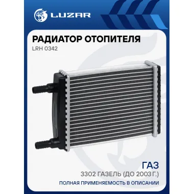 Радиатор отопителя для а/м ГАЗ 3302 ГАЗель (до 2003г., 16мм) (алюм., COMFORT, паяный) LRh 0342 LUZAR