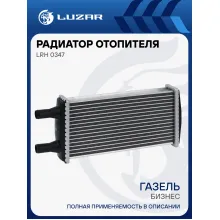 Радиатор отопителя для а/м ГАЗель-Бизнес (алюм., COMFORT, паяный) LRh 0347 LUZAR