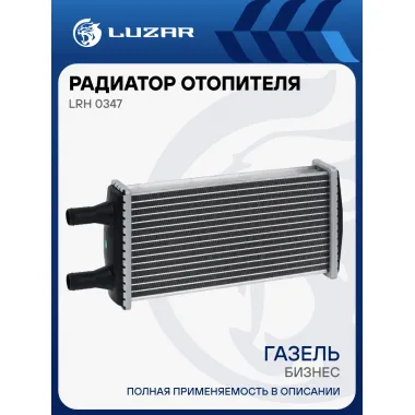 Радиатор отопителя для а/м ГАЗель-Бизнес (алюм., COMFORT, паяный) LRh 0347 LUZAR