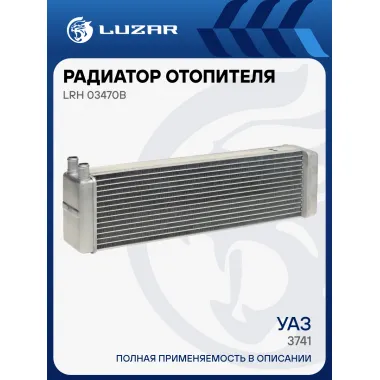 Радиатор отопителя для а/м УАЗ 3741/469/3151 (20мм) LRh 03470b LUZAR