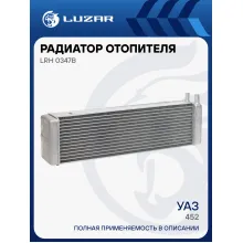 Радиатор отопителя для автомобилей УАЗ 452 (16мм) LRh 0347b LUZAR