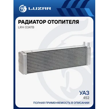 Радиатор отопителя для автомобилей УАЗ 452 (16мм) LRh 0347b LUZAR