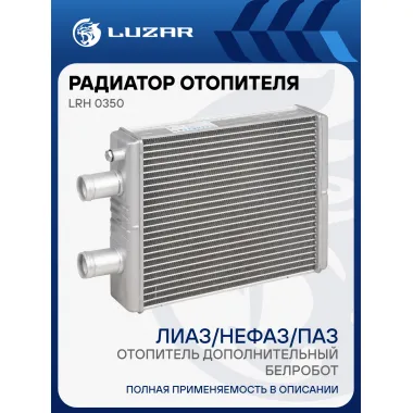Радиатор отоп. для автобусов ЛиАЗ/НефАЗ/ПАЗ/КАВЗ (отопитель дополнительный, Белробот) (с клапаном) LRh 0350 LUZAR