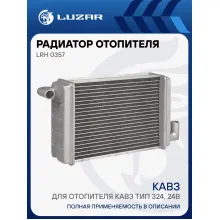 Радиатор отопителя для автобусов КАВЗ (для отопителя КАВЗ тип 324, 24В) LRh 0357 LUZAR